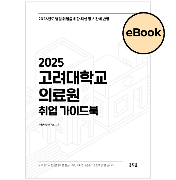 [eBOOK] 2025 고려대학교의료원 취업 가이드북